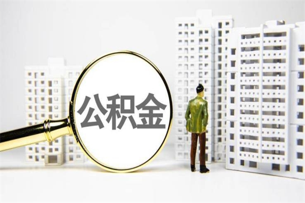 房贷公积金没钱怎么扣的_肇州公积金代办在职离职封存服务
