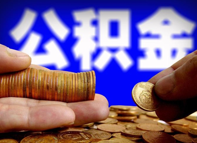 公积金是怎么发放的-肇州公积金代办平台